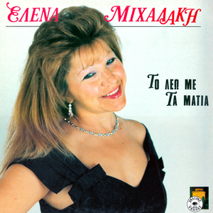 Apopse thelo tarahes