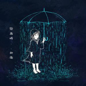 给雨听