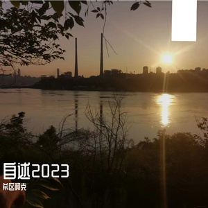 自述2023