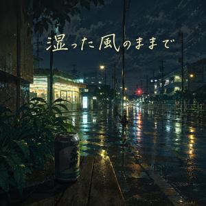 湿った風のままで