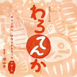 しんどいときこそ笑いを