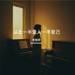 从此一半爱人一半爱己（女生版）