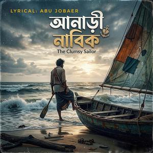আনাড়ি নাবিক