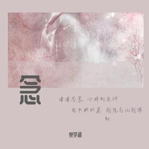 念（live版）（翻自 艾辰）