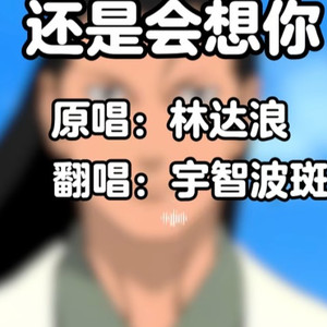AI宇智波斑 还是会想你