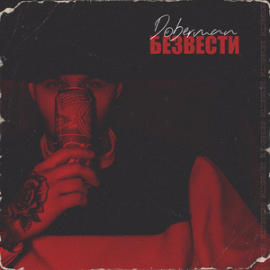 Безвести