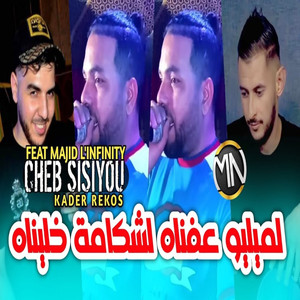 Lamelo 3ofnah Lshkamah Khalinah