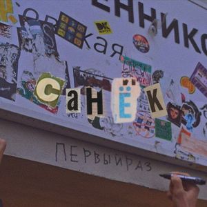 Санёк
