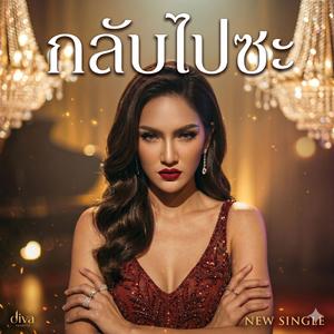 กลับไปซะ (feat. NB Channel)