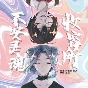 不安灵魂收容所