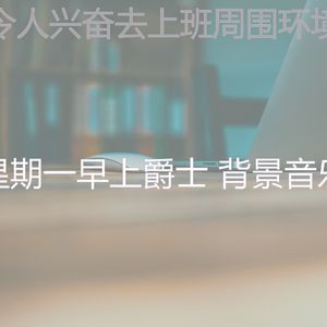 柔和的睡眠时刻