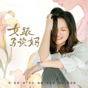 女跟马读妈