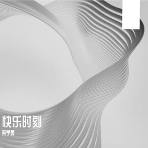 快乐时刻