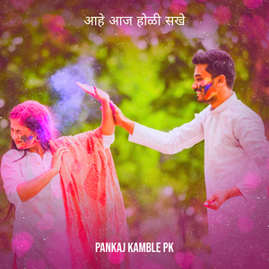 आहे आज होळी सखे