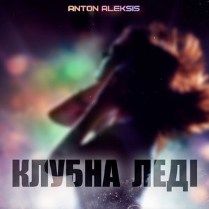 Клубна Леді