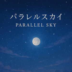 パラレルスカイ Parallel Sky