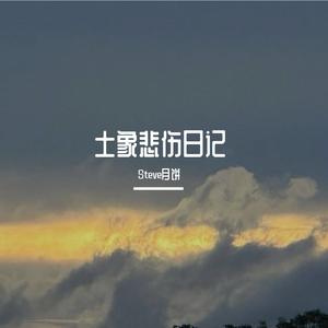 土象悲伤日记