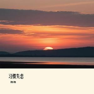 习惯失恋 (Cover 容祖儿)