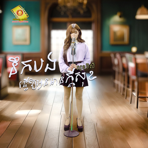 នឹកបងធ្វើអោយអូនមានក្តីសុខ