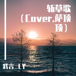斩草歌（Cover.萨顶顶）
