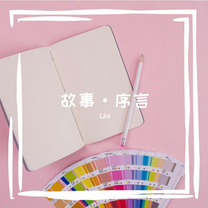 序言（feat.SIGA 喜猹）