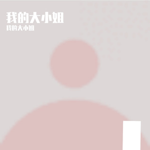 清晨山林的清新唤醒曲