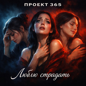 Люблю страдать