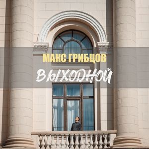 Выходной