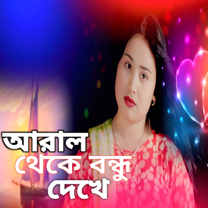 Aral Theke Bondhu Dekhe