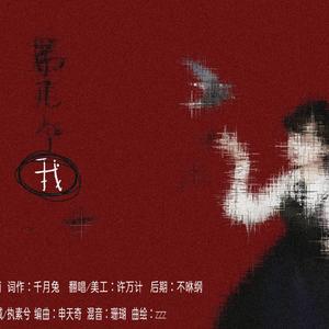 第几个我（翻自 封茗囧菌）（翻自 封茗囧菌）