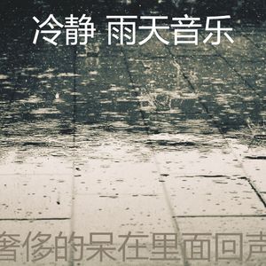 抚慰的舒适的日子回忆