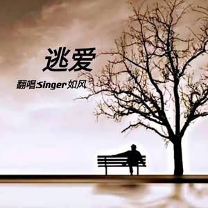逃爱