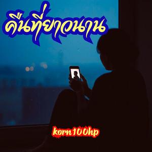 คืนที่ยาวนาน