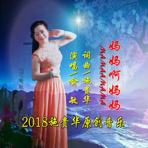 妈妈啊妈妈 (伴奏)