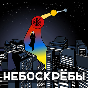 Небоскрёбы