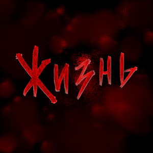Жизнь