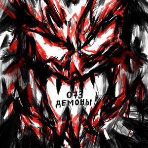 ДЕМОНЫ