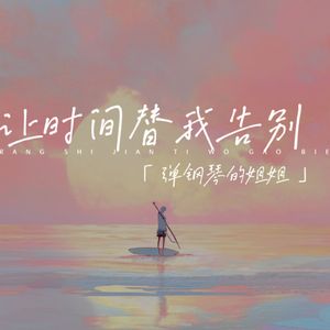 让时间替我告别