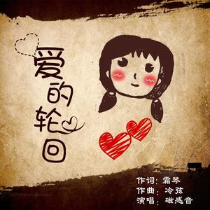 爱的轮回（伴奏）