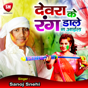 Devra Ke Rang Daale Na Aail (Bhojpuri Song)
