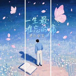 一生最难忘的痛