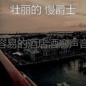 一尘不染餐厅印象数