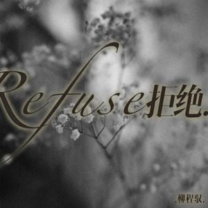 拒绝
