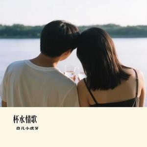杯水情歌 (Cover 庞龙)