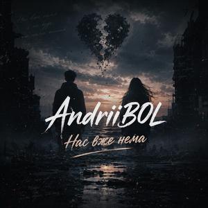 Нас вже нема
