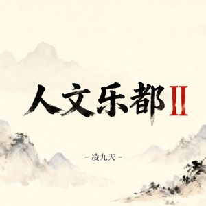 人文乐都II