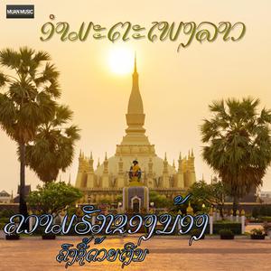 ຄວາມຮັກຂອງນ້ອງຄົງຊື້ດ້ວຍເງີນ - ຄຳຜ່ານ