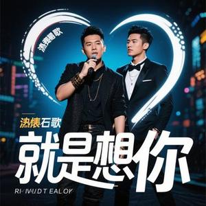 就是想你
