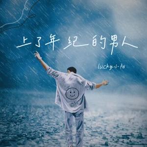 上了年纪的男人(DJ-lucky小阳版）伴奏