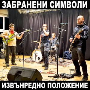 Извънредно положение (На живо)